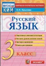 Русский язык, 3 класс, контрольно-измерительные материалы, Крылова О.Н., 2014