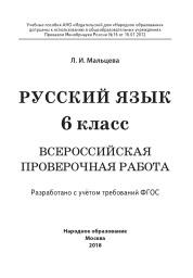 Русский язык, 6 класс, всероссийская проверочная работа, Мальцева Л.И., 2018