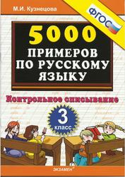 5000 примеров по русскому языку, Контрольное списывание, 3 класс, Кузнецова М.И., 2014