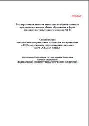 ОГЭ 2020, Русский язык, 9 класс, Спецификация
