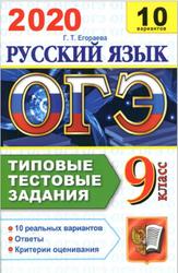 ОГЭ 2020, Русский язык, 10 вариантов, Типовые тестовые задания, Егораева Г.Т.