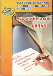 Русский язык, 3 класс, Тестовые материалы, Литвинова Е.А., 2014