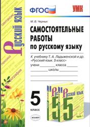 Самостоятельные работы по русскому языку, 5 класс, Черных М.В., 2020