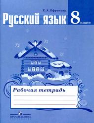 Русский язык, Рабочая тетрадь, 8 класс, Ефремова Е.А., 2017
