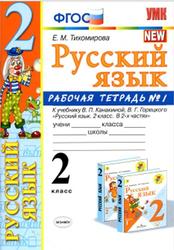 Русский язык, Рабочая тетрадь №1, 2 класс, Тихомирова Е.М., 2020