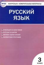 Контрольно-измерительные материалы, русский язык, 3 класс, Яценко И.Ф., 2017
