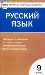 Контрольно-измерительные материалы, русский язык, 11 класс, Егорова Н.В., 2017