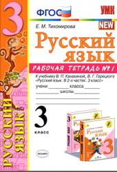 Русский язык, 3 класс, Рабочая тетрадь №1, Тихомирова Е.М., 2020