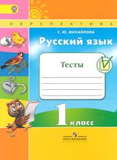 Русский язык, Тесты, 1 класс, Михайлова С.Ю., 2017