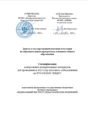Русский язык, 9 класс, Спецификация, Итоговое собеседование, 2023