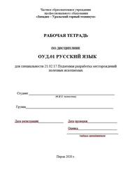 Рабочая тетрадь по дисциплине ОУД.01 русский язык, 2020