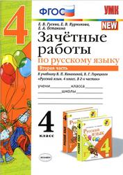 Зачётные работы по русскому языку, 4 класс, Часть 2, Гусева Е.В., Курникова Е.В., Останина Е.А., 2020