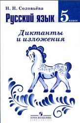 Русский язык, 5 класс, Диктанты и изложения, Соловьёва Н.Н., 2018