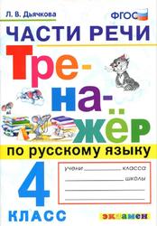 Части речи, Тренажёр по русскому языку, 4 класс, Дьячкова Л.В., 2018