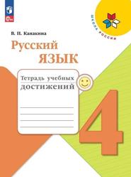 Русский язык, Тетрадь для учебных пособий, 4 класс, Канакина В.П., 2020