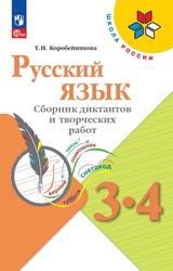 Русский язык, Сборник диктантов и творческих работ, 3-4 классы, Учебное пособие для общеобразовательных организаций, Коробейникова Т.Н.