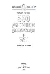 300 диктантов для поступающих в вузы, Ткаченко Н.Г., 2003