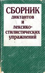 Сборник диктантов и лексико-стилистических упражнений, Сморщок М.Ф., 1996