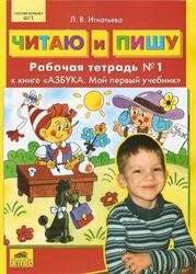 Читаю и пишу, Рабочая тетрадь № 1 к книге «Азбука Мой первый учебник», Игнатьева Л.В., 2001