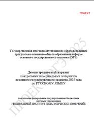 ОГЭ 2025, Русский язык, 9 класс, Демонстрационный вариант, Проект