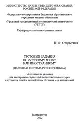 Тестовые задания по русскому языку как иностранному, Падежная система русского языка, Старыгина Н.Ф., 2022