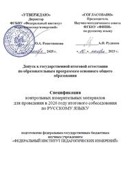 ГИА 2026, Русский язык, 9 класс, Спецификация, Итоговое собеседование ГИА 2026, Русский язык, 9 класс, Спецификация, Итоговое собеседование