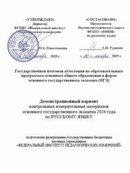 ОГЭ 2026, Русский язык, 9 класс, Демонстрационный вариант