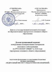 КИМ 2026, Русский язык, 9 класс, Демонстрационный вариант, Итоговое собеседование