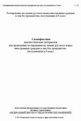 Русский язык, 9 класс, Спецификация диагностических материалов, Тестирование, 2025