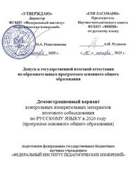 Русский язык, 9 класс, Демонстрационный вариант итогового собеседования, 2026