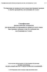 Русский язык, 2 класс, Спецификация диагностических материалов, 2026