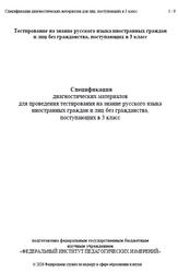 Русский язык, 3 класс, Спецификация диагностических материалов, 2026