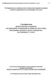 Русский язык, 11 класс, Спецификация диагностических материалов, 2026