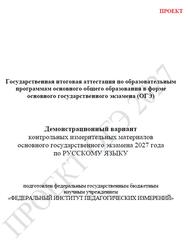 ОГЭ 2027, Русский язык, 9 класс, Демонстрационный вариант, Проект ОГЭ 2027, Русский язык, 9 класс, Демонстрационный вариант, Проект