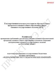 ОГЭ 2027, Русский язык, 9 класс, Кодификатор, Проект ОГЭ 2027, Русский язык, 9 класс, Кодификатор, Проект