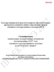 ОГЭ 2027, Русский язык, 9 класс, Спецификация, Проект ОГЭ 2027, Русский язык, 9 класс, Спецификация, Проект