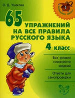65 упражнений на все правила русского языка, 4 класс, Ушакова О.Д., 2008.