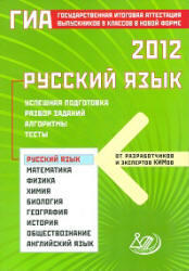ГИА 2012, Русский язык, Успешная подготовка, Драбкина С.В., Субботин Д.И., 2012