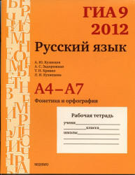 ГИА 9 в 2012, Русский язык, А4-А7, Кузнецов А.Ю., Задорожная А.С., Кривко Т.Н., 2012