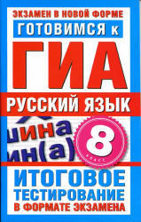 Русский язык, 8 класс, Готовимся к ГИА, Добротина И.Г., 2012