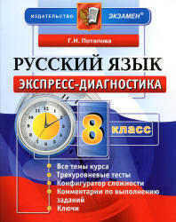 Русский язык, 8 класс, Экспресс-диагностика, Потапова Г.Н., 2013