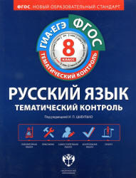 Русский язык, 8 класс, Тематический контроль, Рабочая тетрадь, Цыбулько И.П., 2012