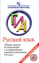 ГИА, Русский язык, 9 класс, Сборник заданий, Рыбченкова Л.М., 2012