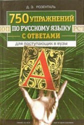 750 упражнений по русскому языку с ответами для поступающих в ВУЗы,  Розенталь Д.Э., 2003