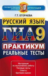 ГИА 2013, Русский язык, Практикум, Егораева Г.Т., 2013