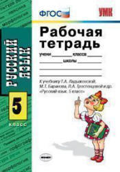 Рабочая тетрадь по русскому языку, 5 класс, Тростенцова Л.А., 2012