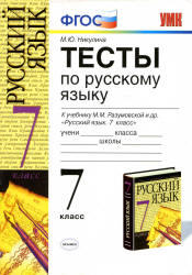 Тесты по русскому языку, 7 класс, Никулина М.Ю., 2013