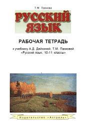 Рабочая тетрадь по Русскому языку, 10 - 11 класс, Пахнова Т.М.