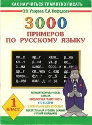 3000 примеров по русскому языку, 1 класс, Узорова О.В., Нефедова Е.А., 2003