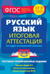 Русский язык, 1-4 класс, Итоговая аттестация, Губернская Т.В., 2012